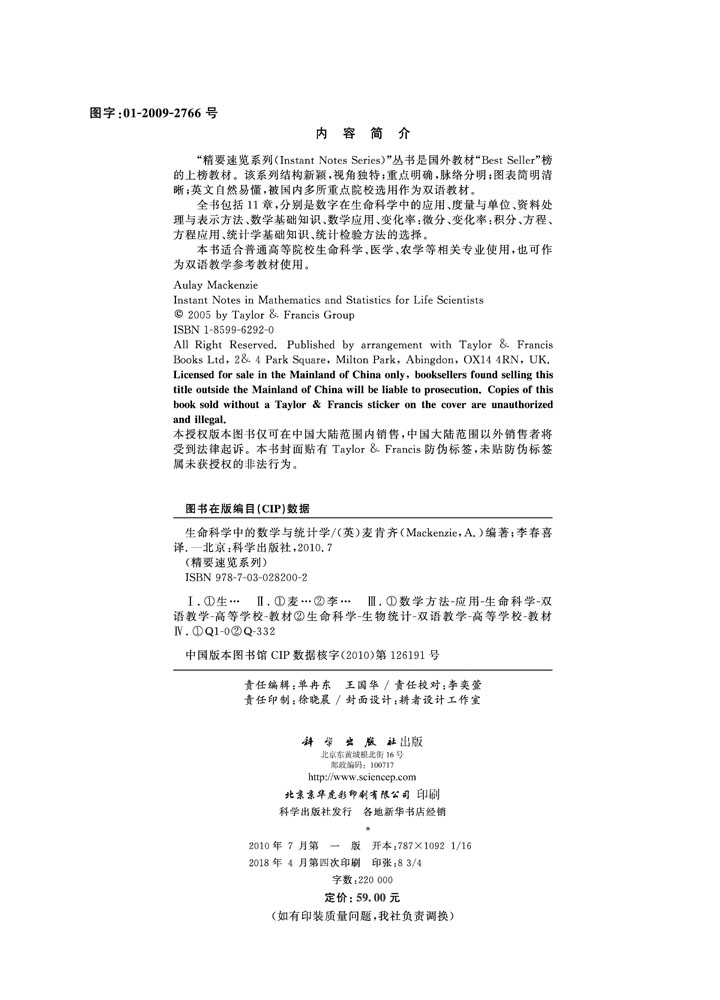 生命科学中的数学与统计学（中译版）