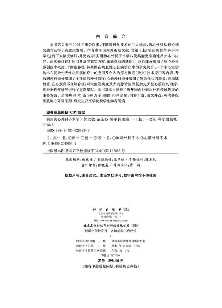实用胸心外科手术学（第3版）