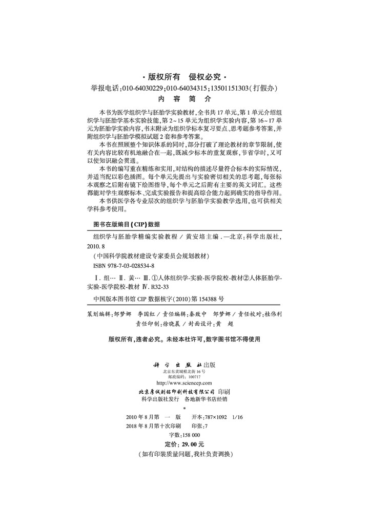 组织学与胚胎学精编实验教程