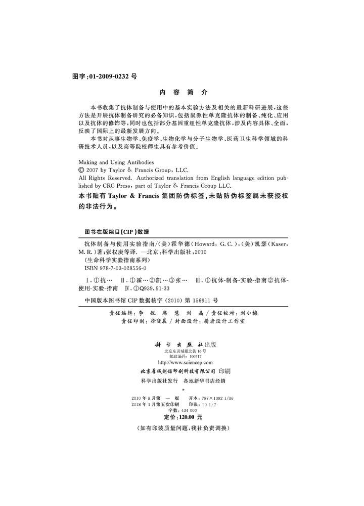 抗体制备与使用实验指南