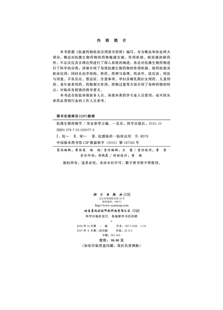 抗微生物药物学