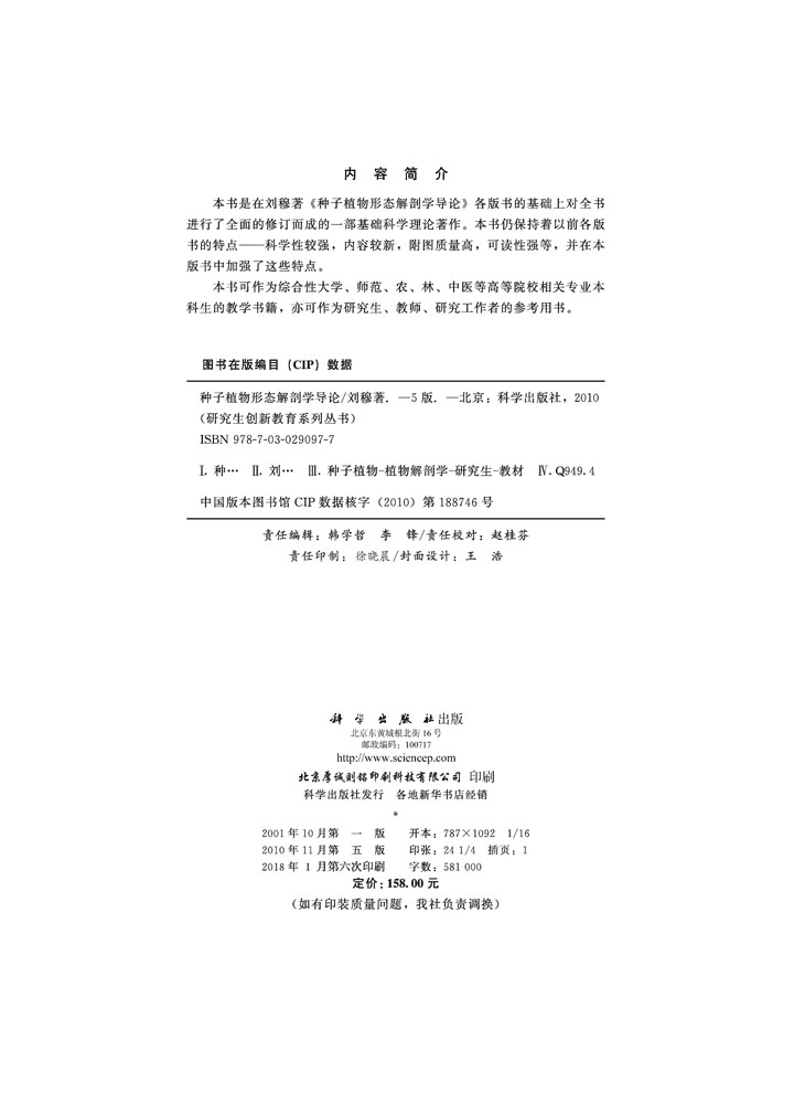 种子植物形态解剖学导论 (第五版)