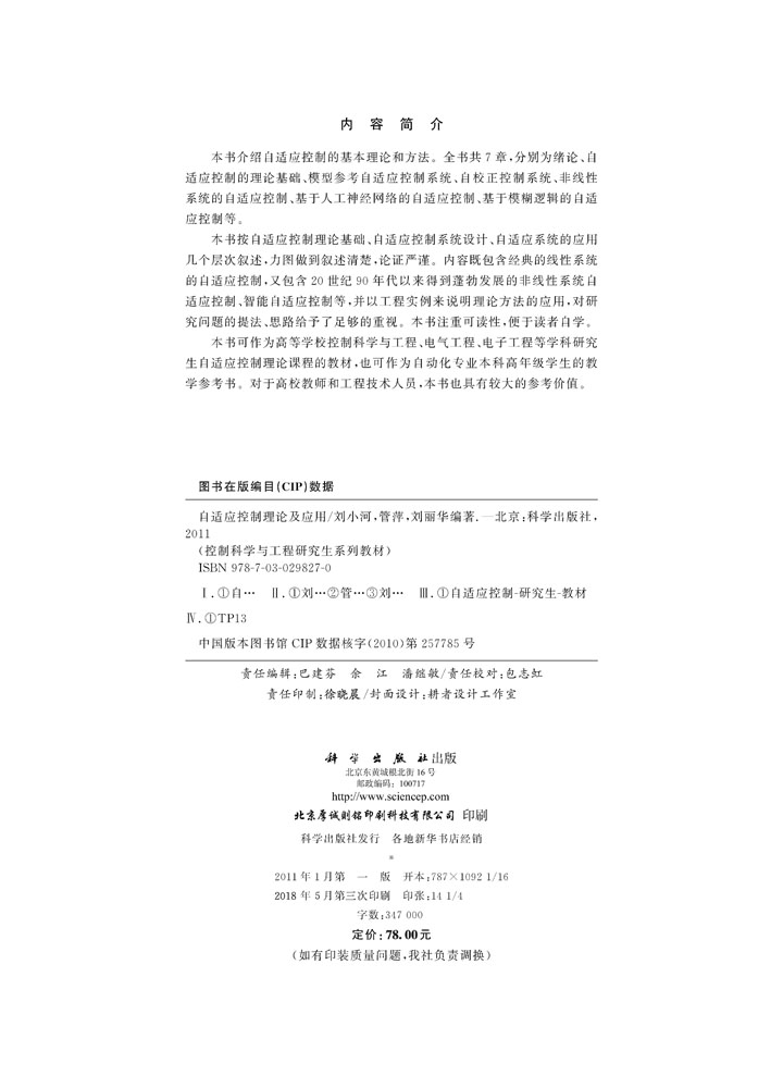 自适应控制理论及应用