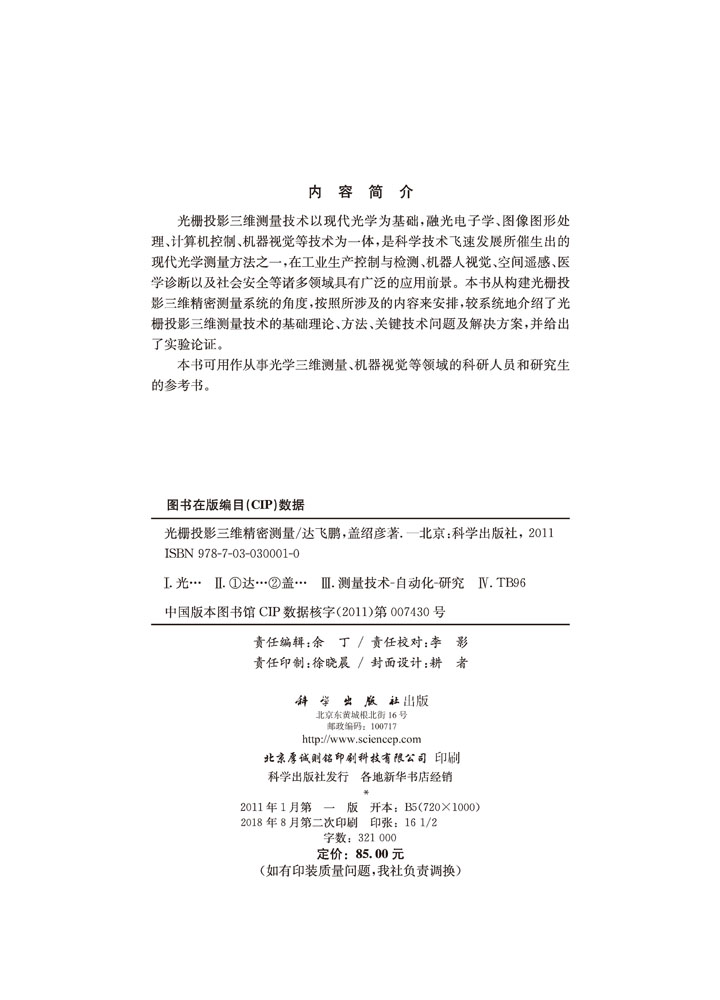 光栅投影三维精密测量