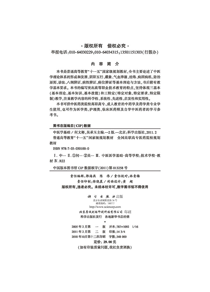 中医学基础（第2版）
