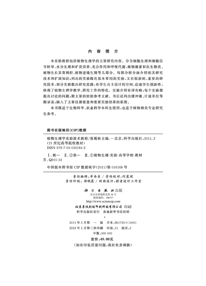 植物生理学实验技术教程