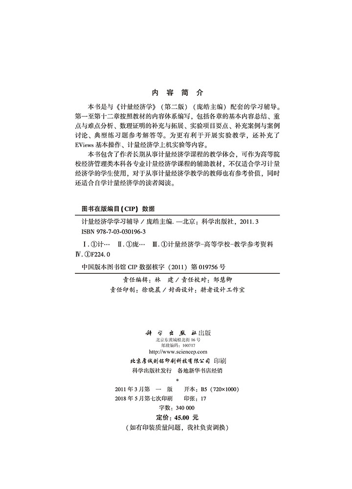计量经济学学习辅导