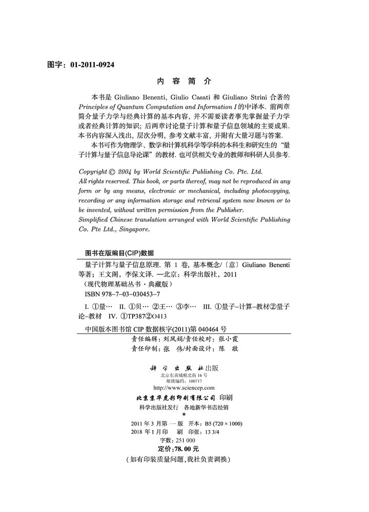 量子计算与量子信息原理（第一卷：基本概念）