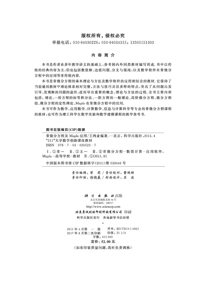 常微分方程及Maple应用