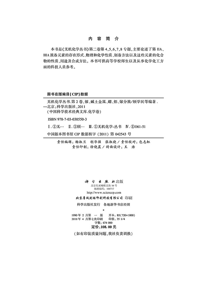 无机化学丛书 第二卷 碱土金属 铍硼铝镓分族