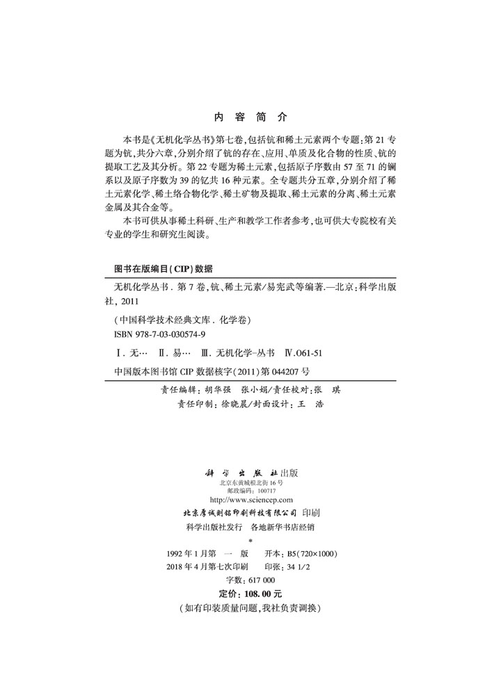 无机化学丛书 第七卷 钪稀土元素