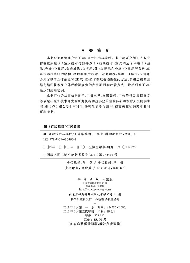 3D显示技术与器件