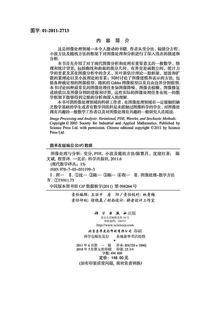 图像处理与分析：变分PDE小波及随机方法