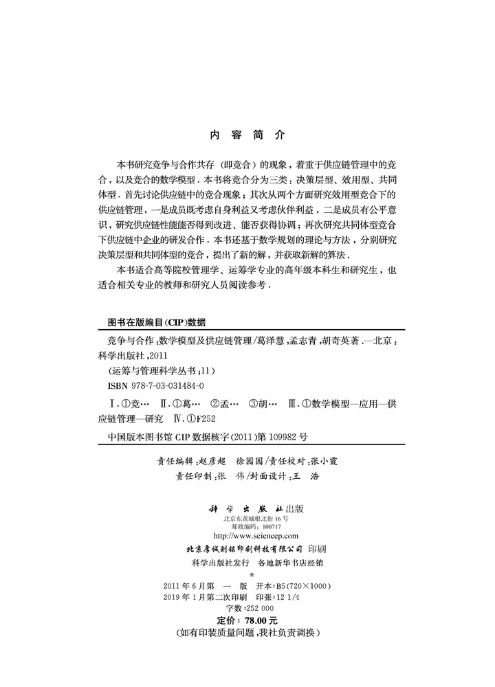 竞争与合作——数学模型及供应链管理