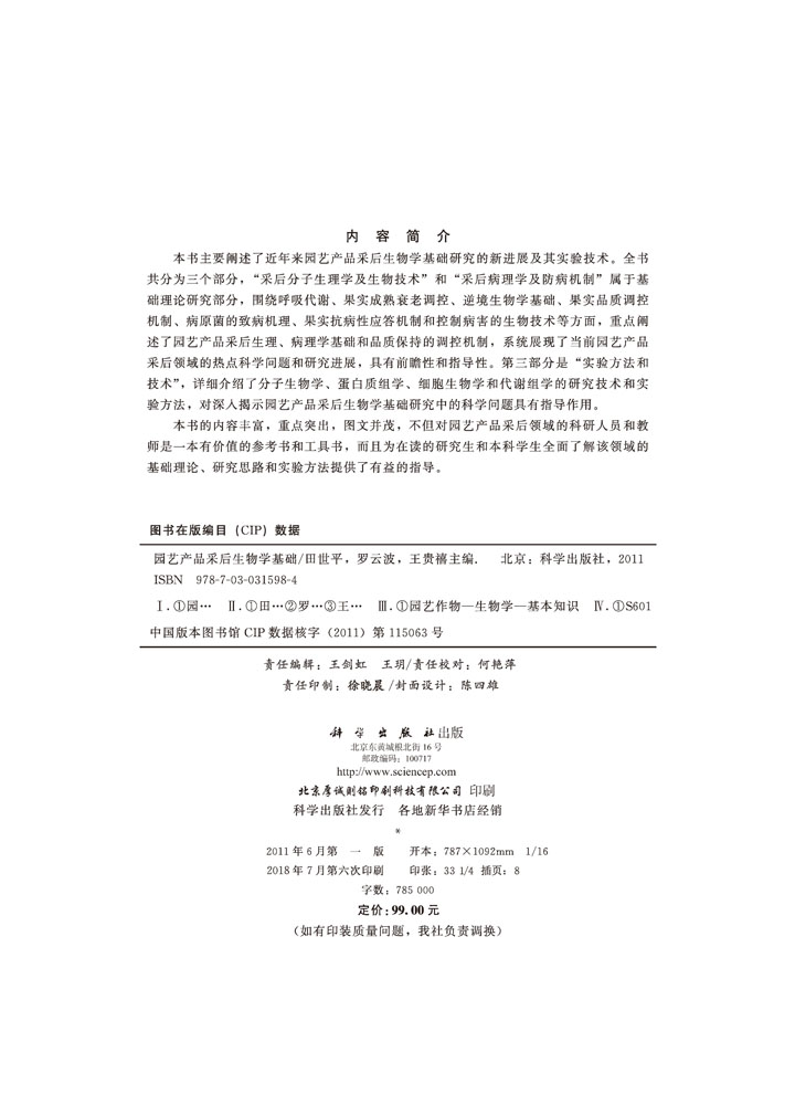 园艺产品采后生物学基础