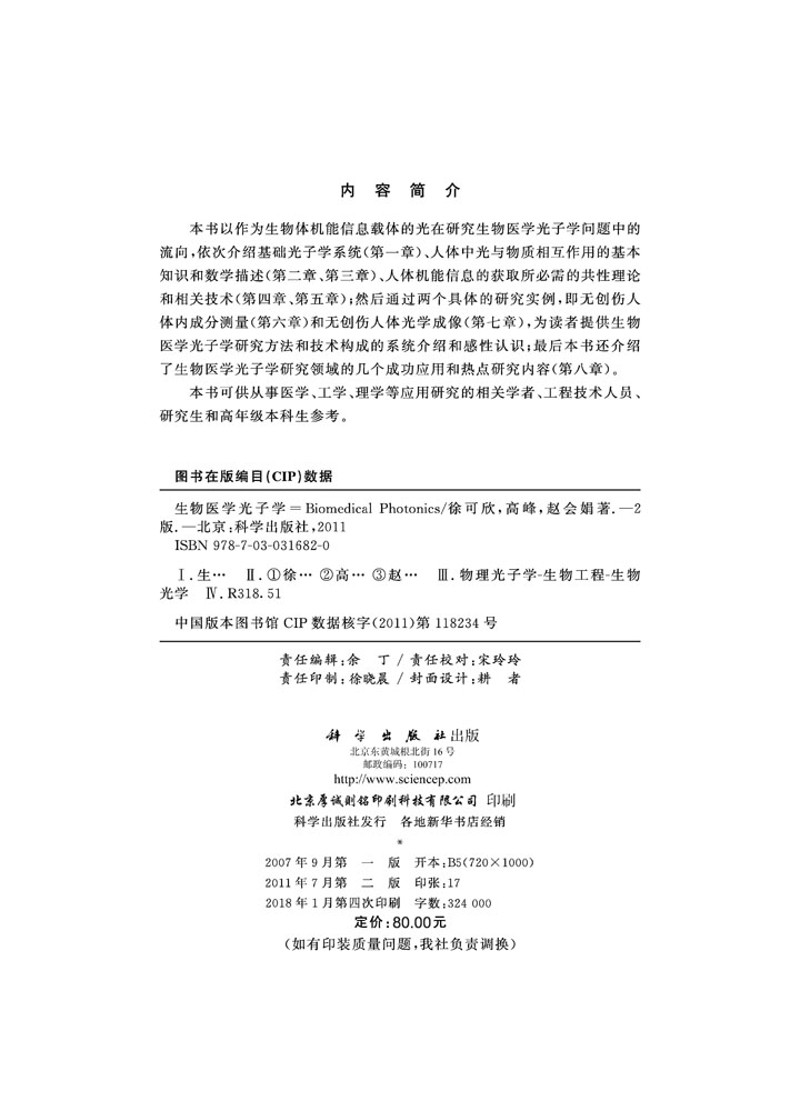 生物医学光子学（第二版）
