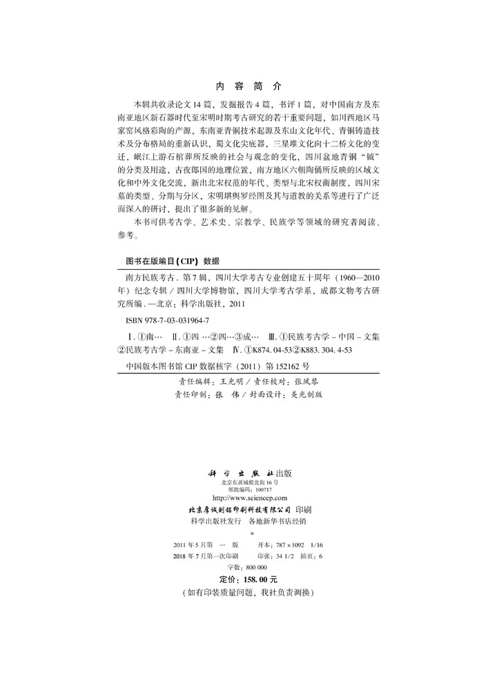 南方民族考古（第七辑）