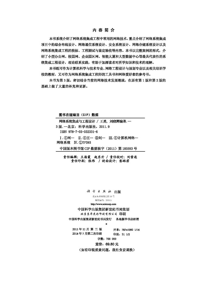 网络系统集成与工程设计（第3版）