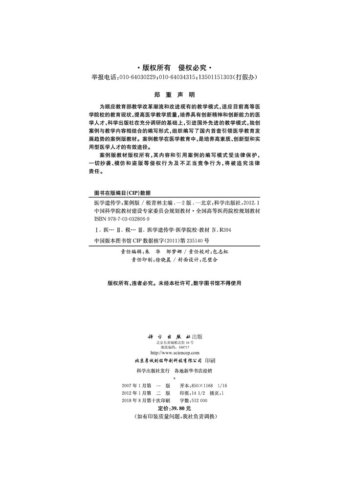 医学遗传学（案例版，第2版）