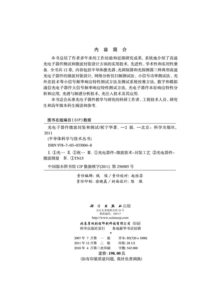 光电子器件微波封装和测试(第二版)