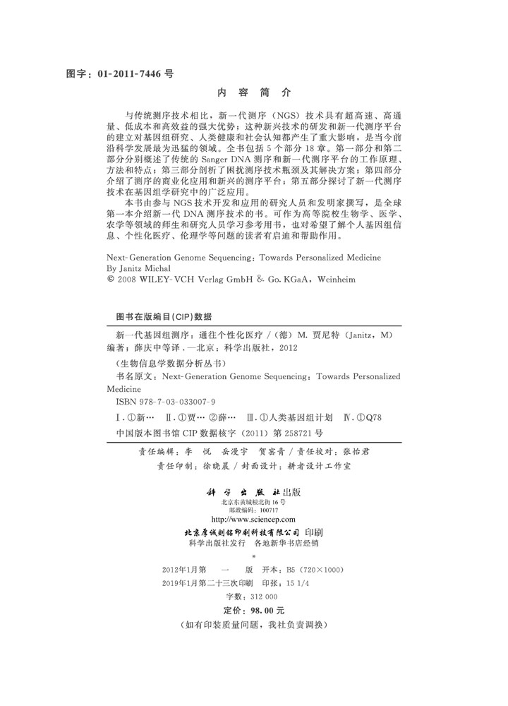 新一代基因组测序：通往个性化医疗