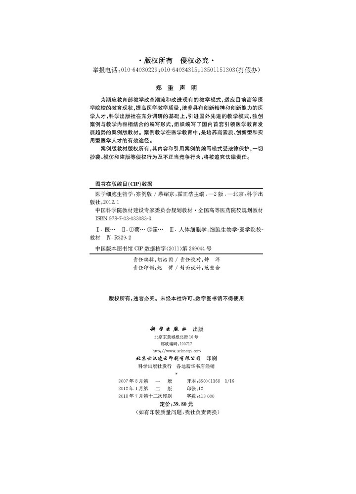 医学细胞生物学(案例版第2版)