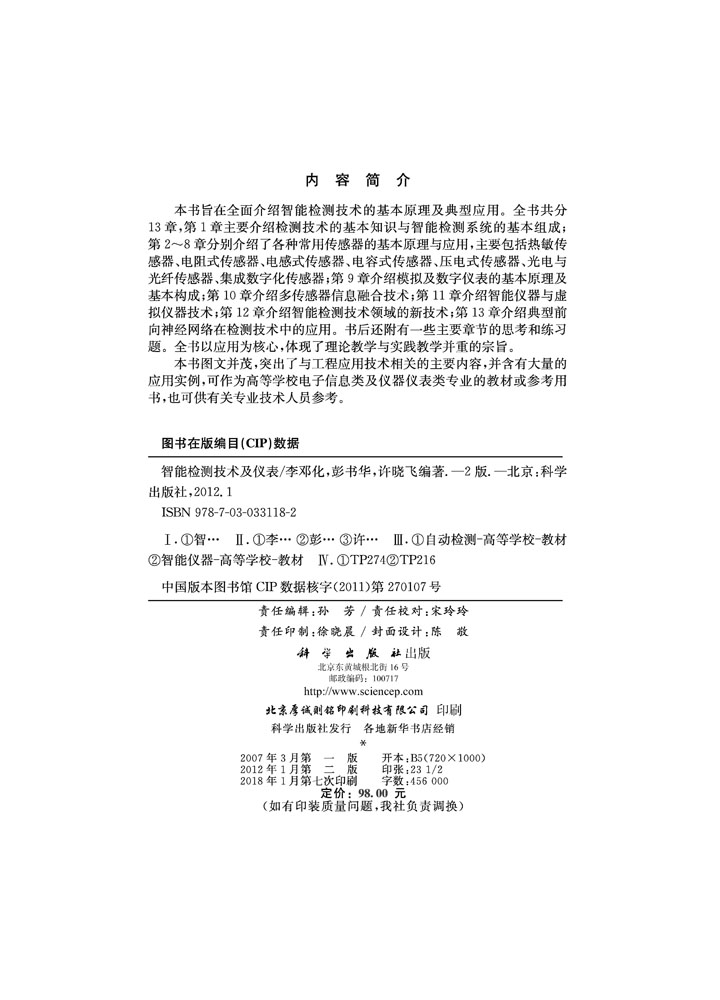 智能检测技术及仪表（第二版）