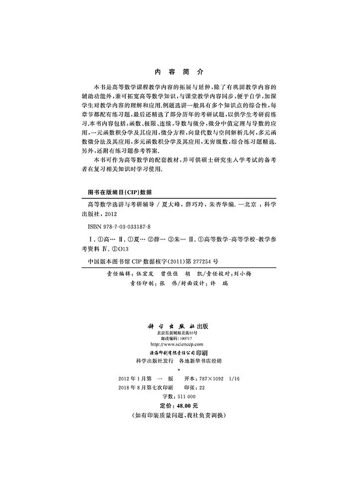 高等数学选讲与考研辅导
