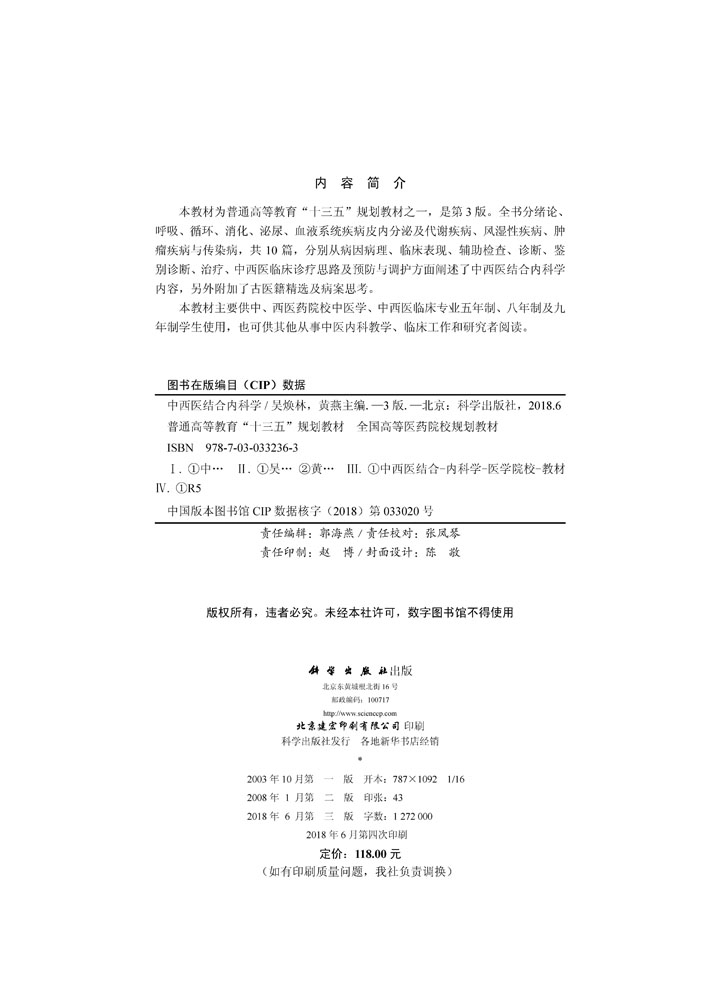 中西医结合内科学（第3版）