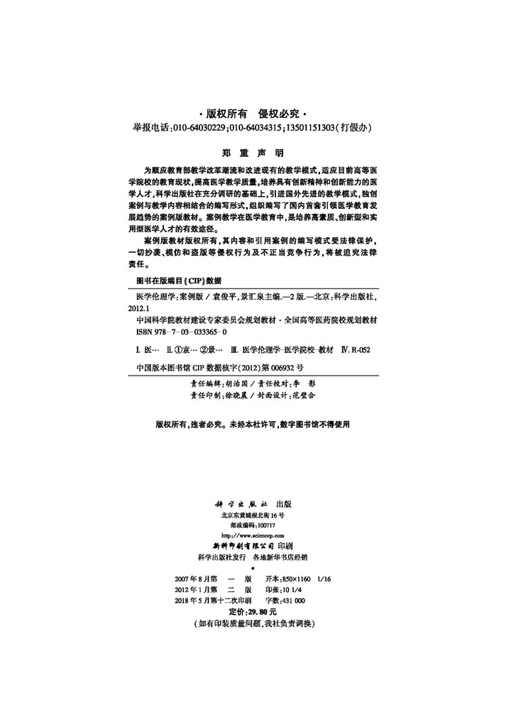 医学伦理学（案例版第2版）