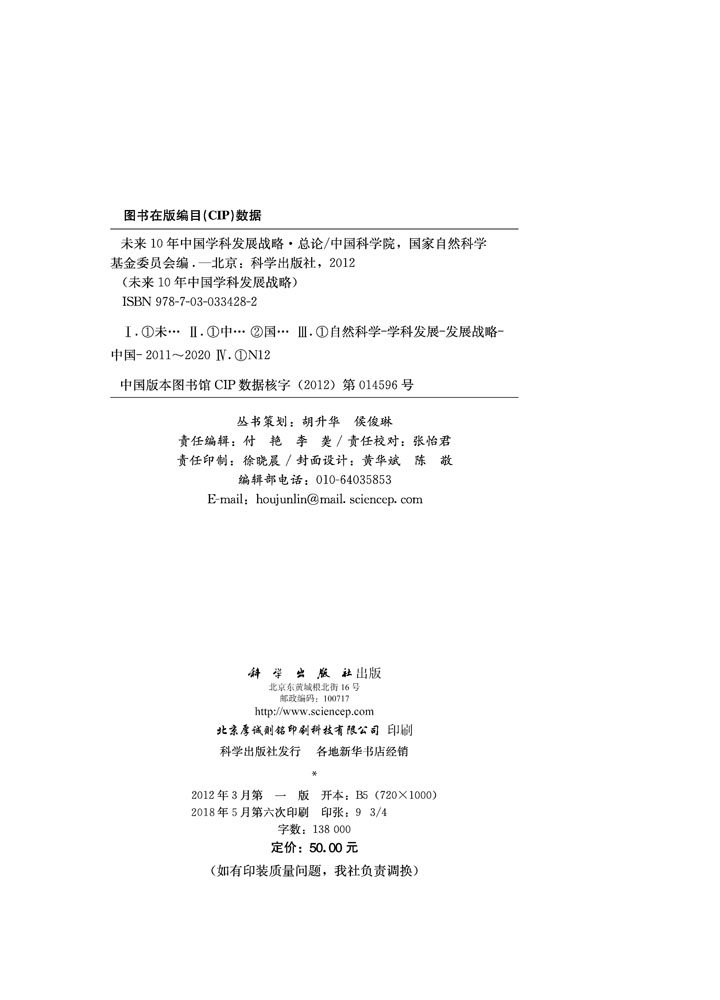 未来10年中国学科发展战略 总论