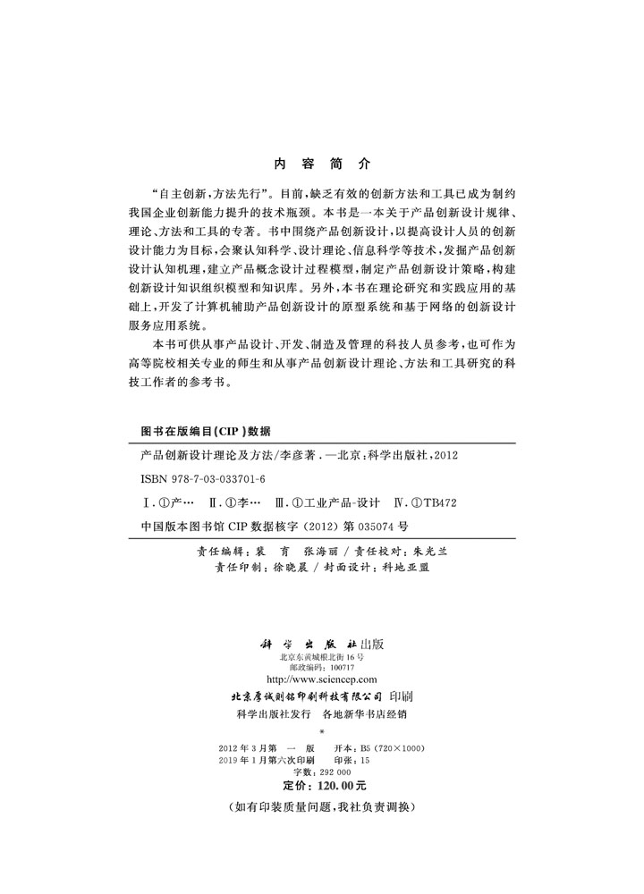 产品创新设计理论及方法