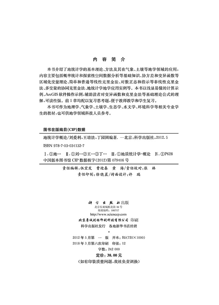 地统计学概论