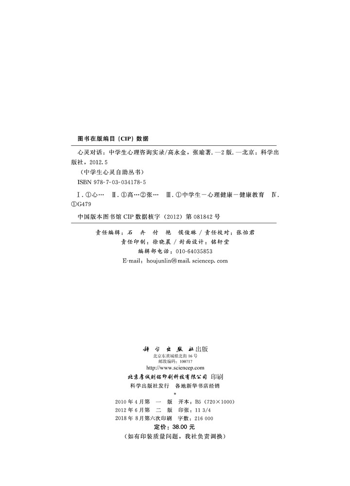 心灵对话——中学生心理咨询实录（第二版）