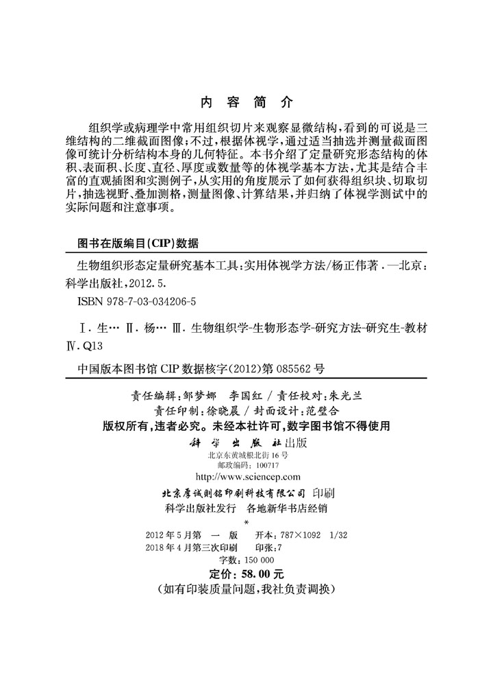 生物组织形态定量研究基本工具——实用体视学方法
