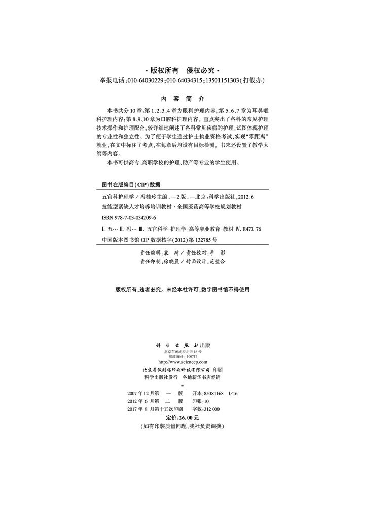 五官科护理学（第二版）（高职高专）