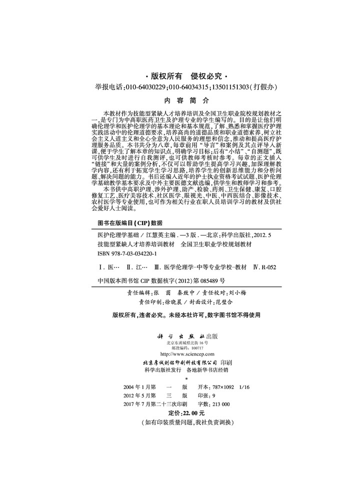 医护伦理学基础（第三版）（共用课）