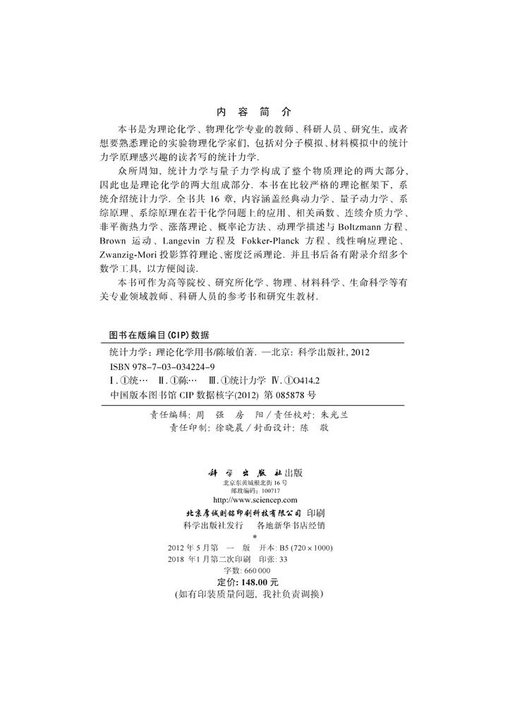 统计力学——理论化学用书