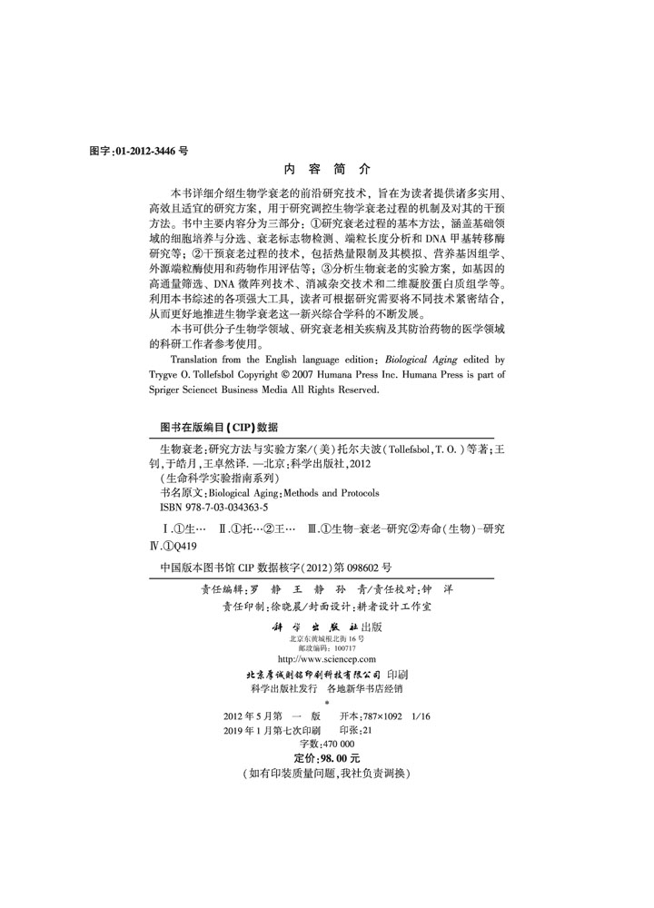 生物衰老：研究方法与实验方案