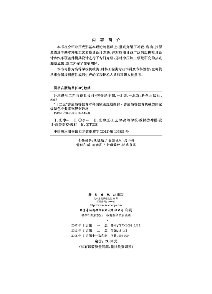 冲压成形工艺与模具设计(第二版)
