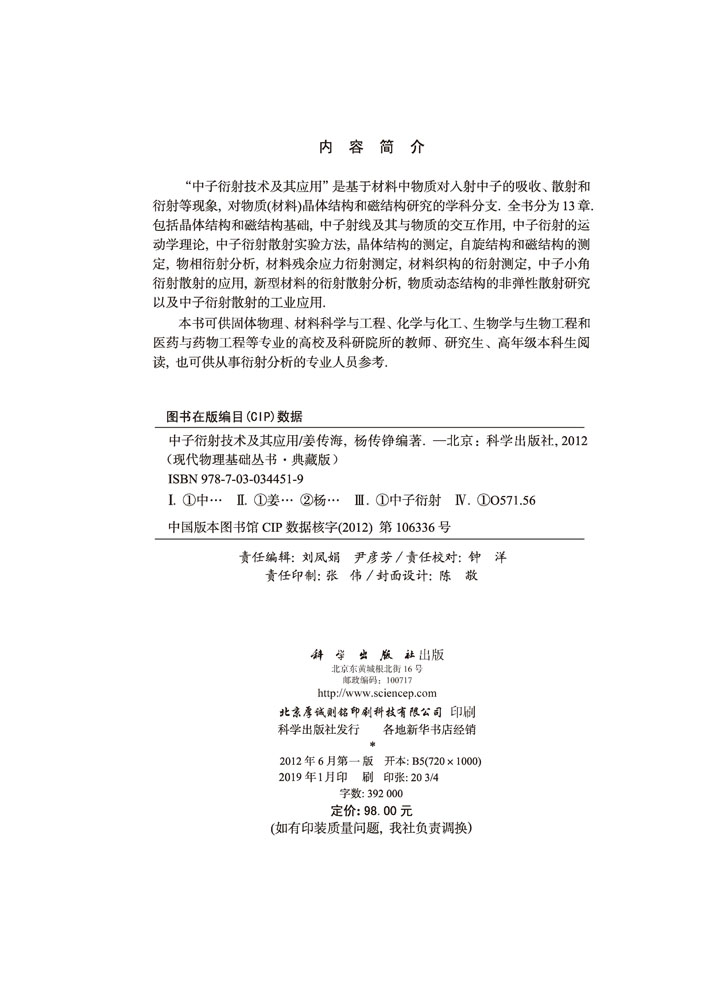 中子衍射技术及其应用