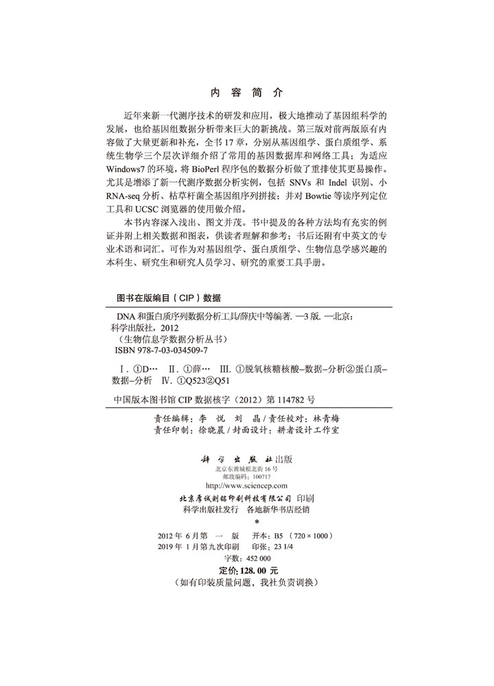 DNA和蛋白质序列数据分析工具（第三版）