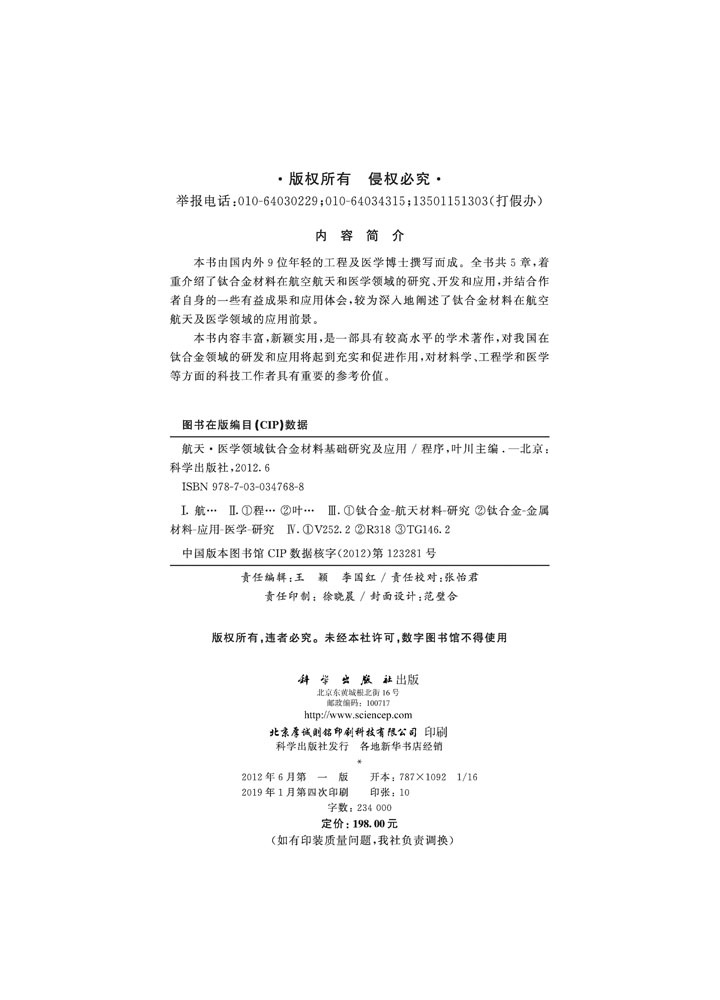 航天.医学领域钛合金材料基础研究及应用