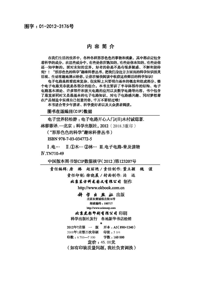 电子世界轻松游：电子电路开心入门