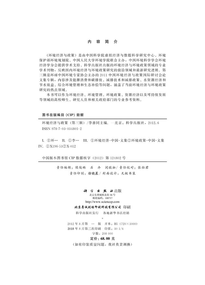 环境经济与政策（第三辑）