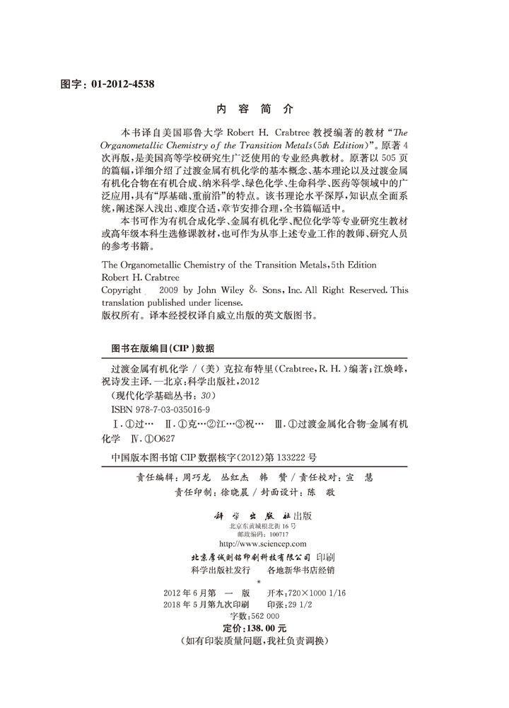 过渡金属有机化学（原著第5版）