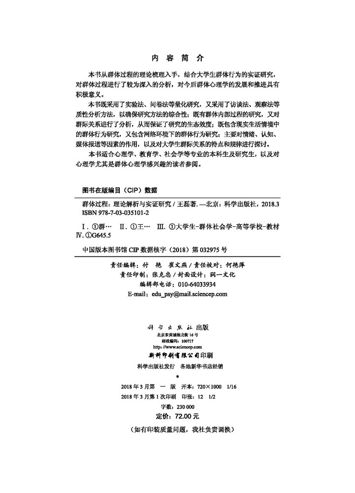 群体过程：理论解析与实证研究