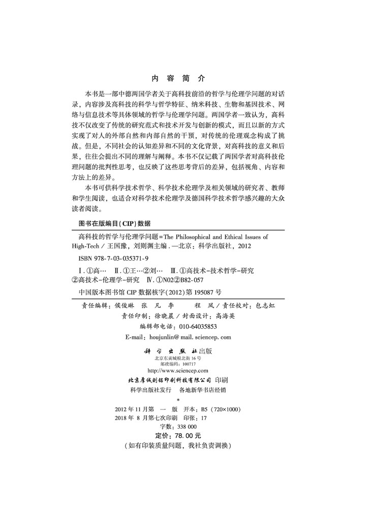 高科技的哲学与伦理学问题