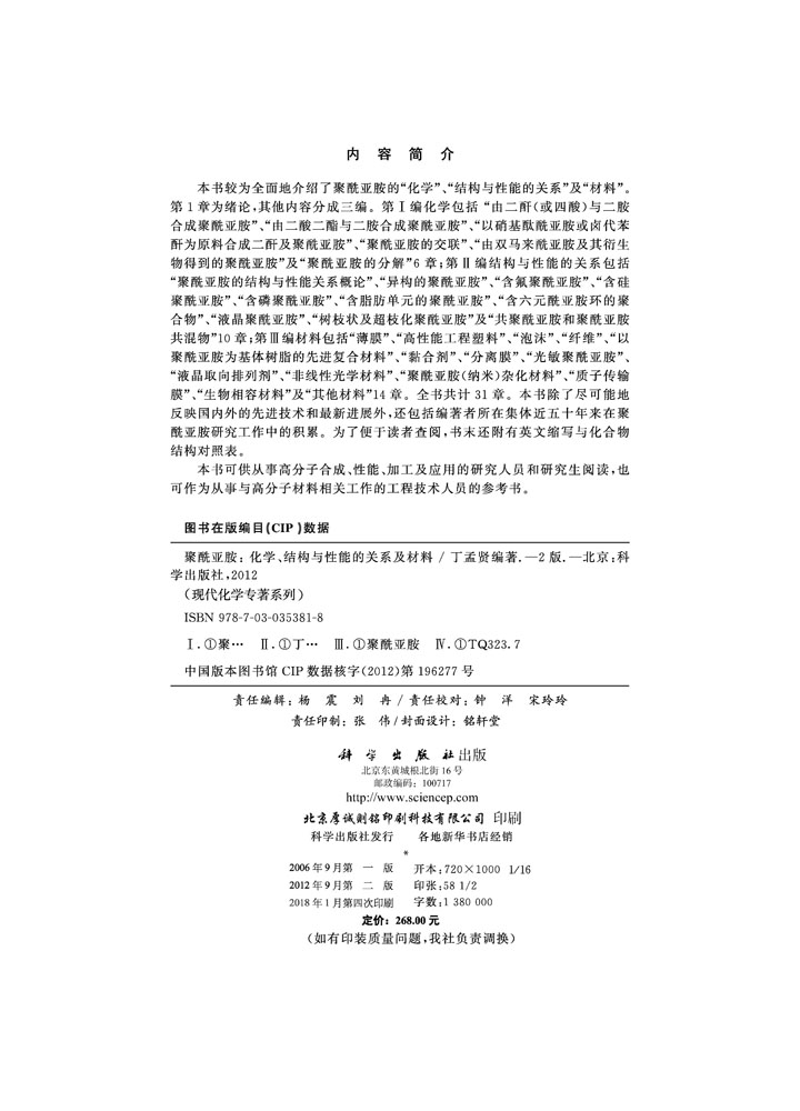 聚酰亚胺——化学结构与性能的关系及材料（第二版）