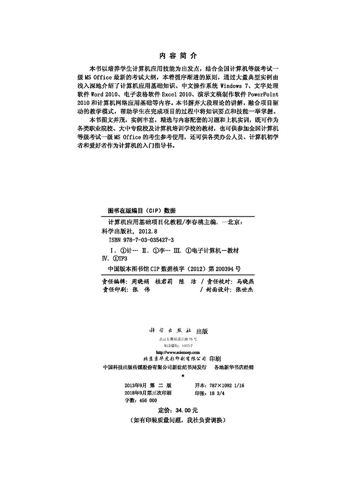 计算机应用基础项目化教程